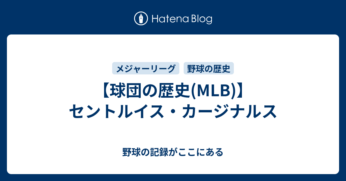 球団の歴史(MLB)】セントルイス・カージナルス - 野球の記録がここにある