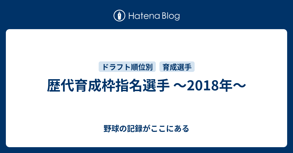 歴代育成枠指名選手 18年 野球の記録がここにある