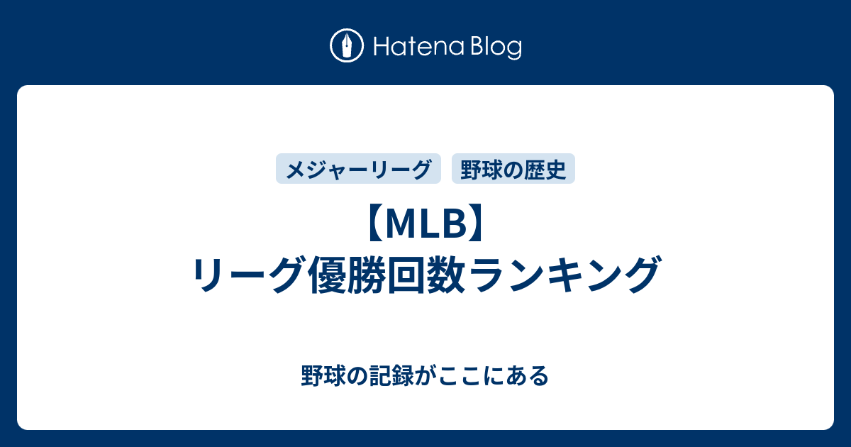 野球の記録がここにある  【MLB】リーグ優勝回数ランキング