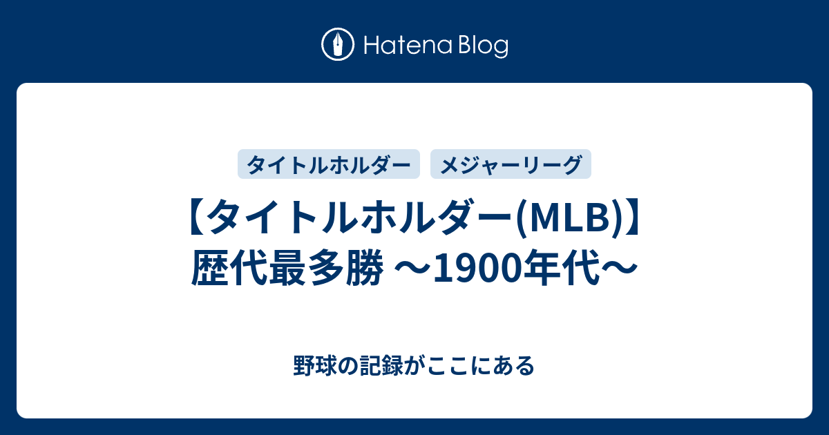 タイトルホルダー Mlb 歴代最多勝 1900年代 野球の記録がここにある