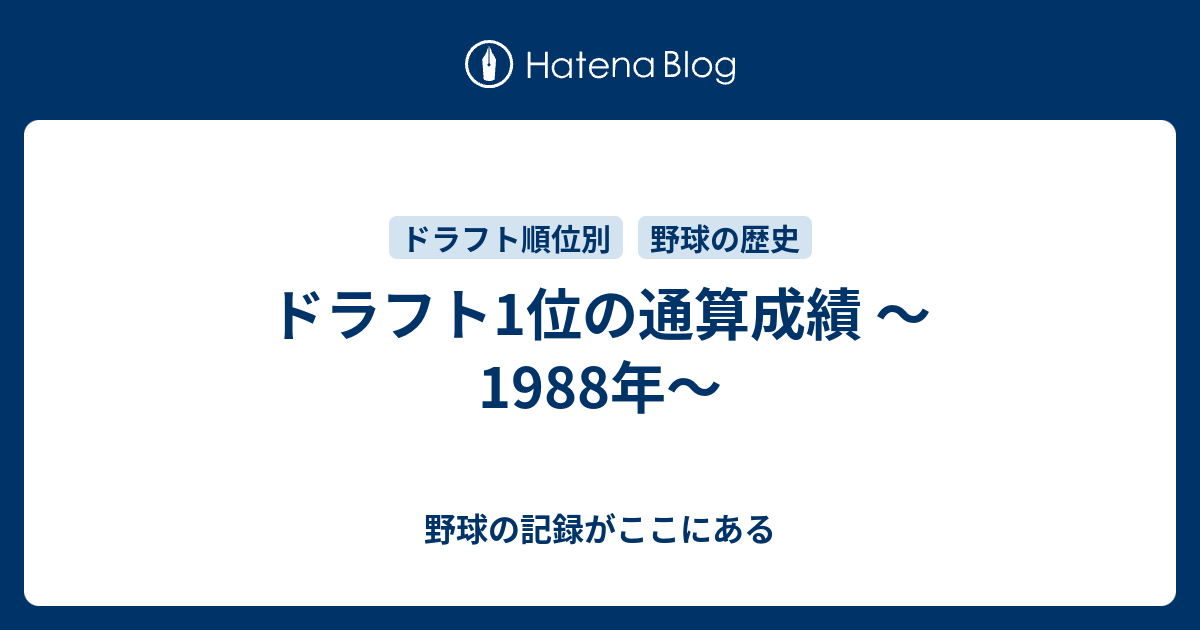 ドラフト1位の通算成績 19年 野球の記録がここにある