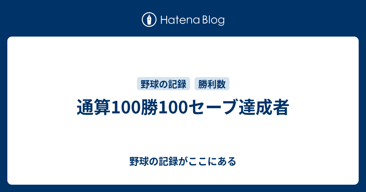 通算100勝100セーブ達成者 野球の記録がここにある