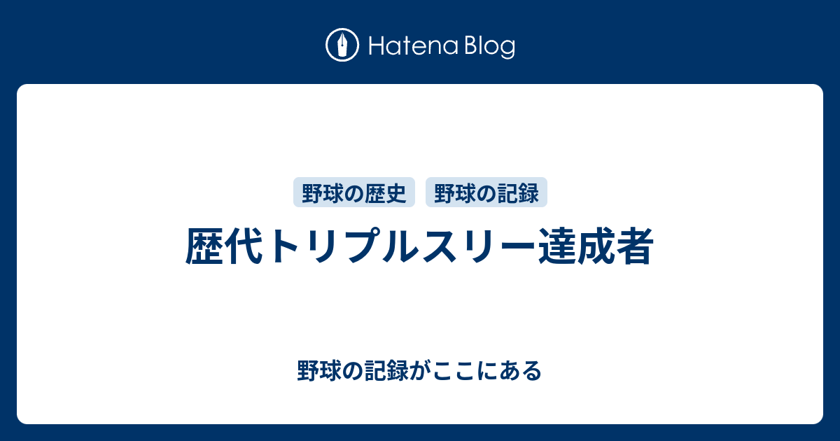 歴代トリプルスリー達成者 野球の記録がここにある