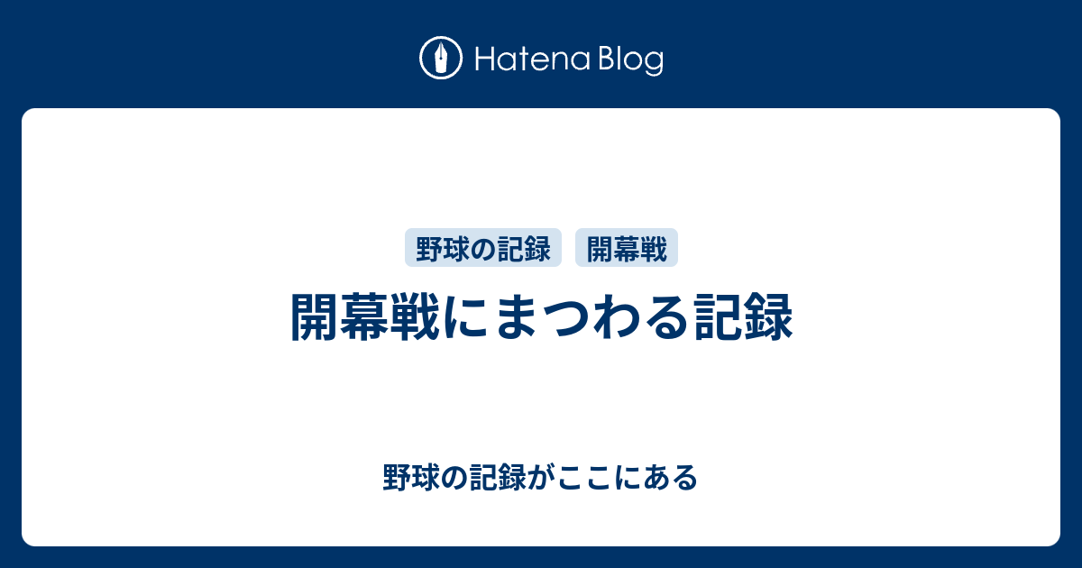 開幕戦にまつわる記録 野球の記録がここにある