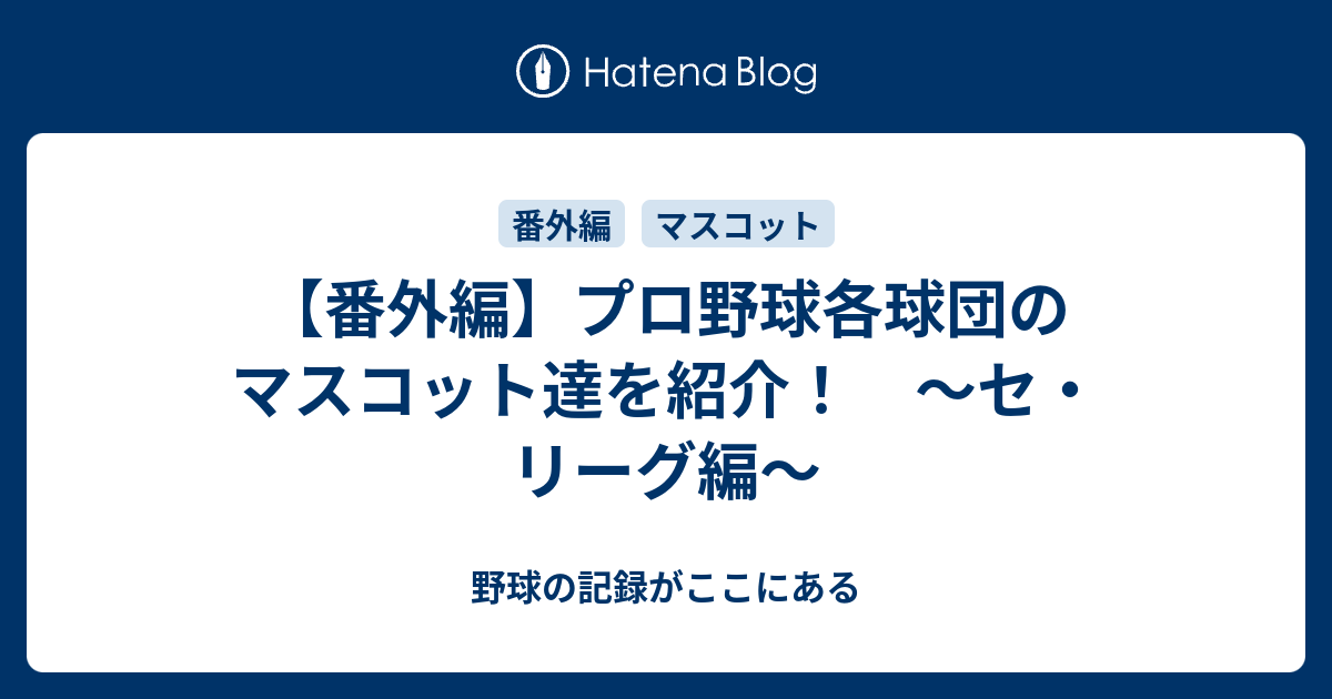 番外編 プロ野球各球団のマスコット達を紹介 セ リーグ編 野球の記録がここにある