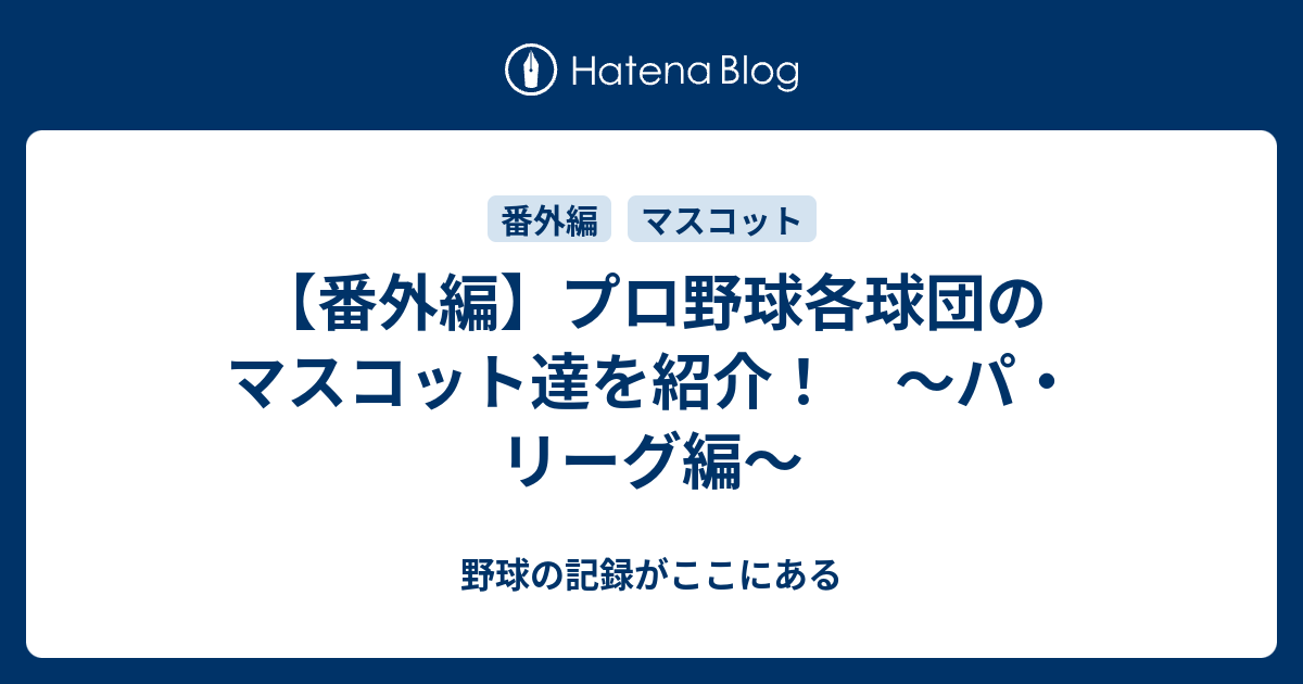 番外編 プロ野球各球団のマスコット達を紹介 パ リーグ編 野球の記録がここにある