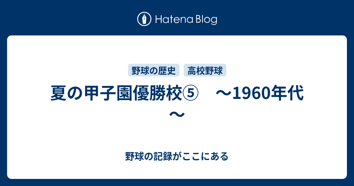 夏の甲子園優勝校 1960年代 野球の記録がここにある