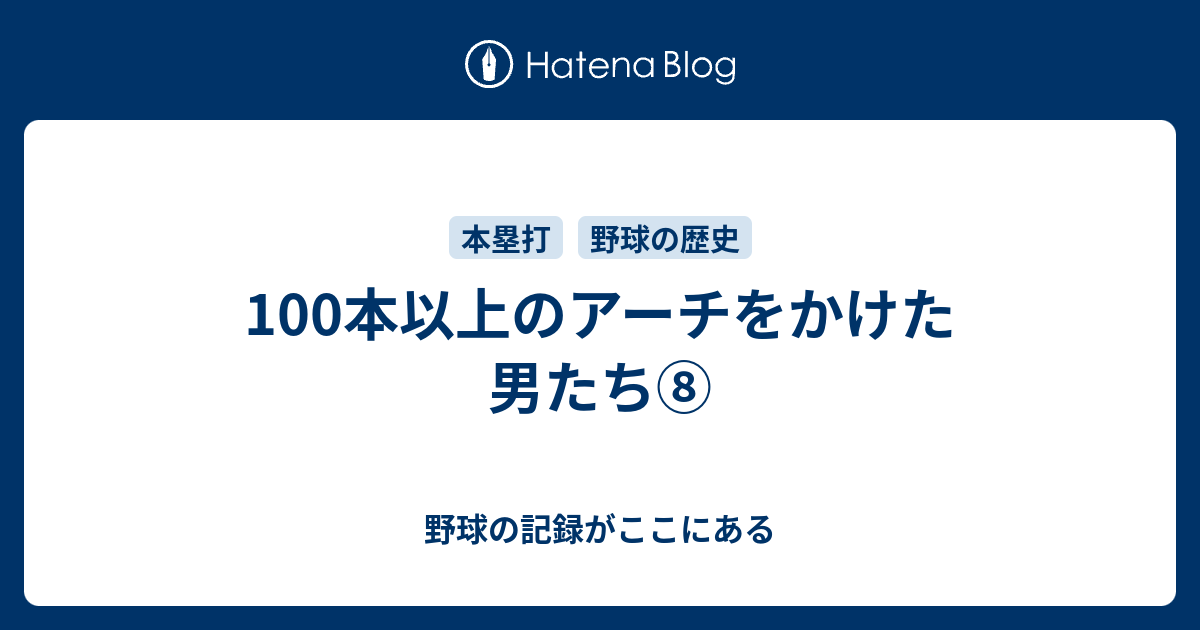 100本以上のアーチをかけた男たち 野球の記録がここにある