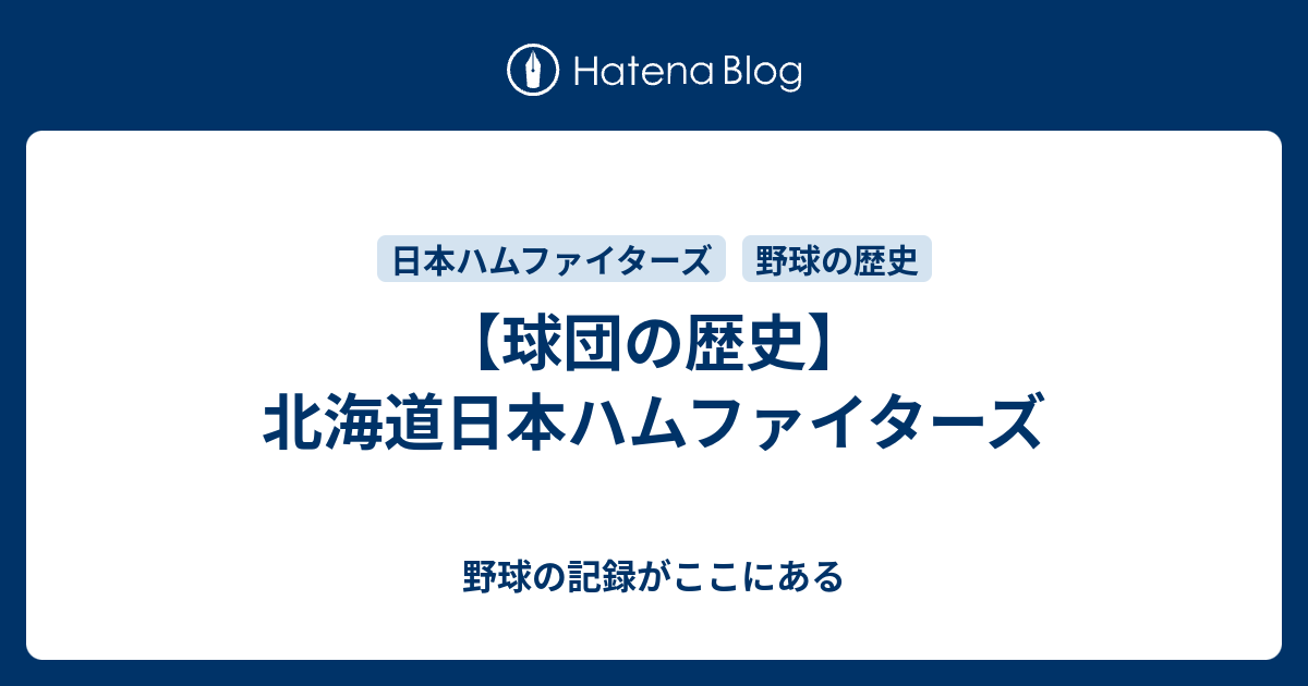 球団の歴史 北海道日本ハムファイターズ 野球の記録がここにある