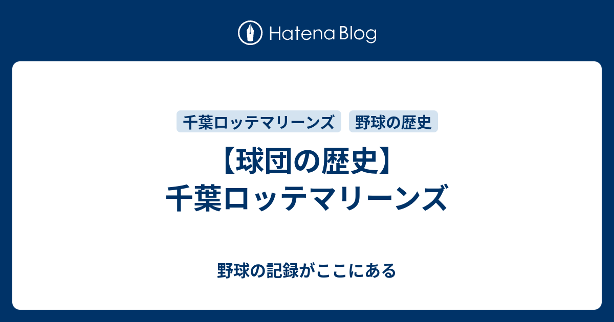 球団の歴史 千葉ロッテマリーンズ 野球の記録がここにある