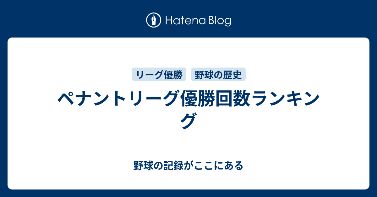 ペナントリーグ優勝回数ランキング 野球の記録がここにある