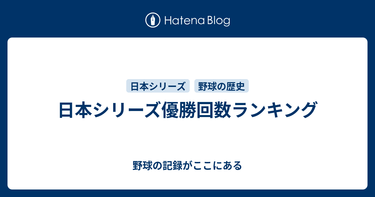 日本シリーズ優勝回数ランキング 野球の記録がここにある