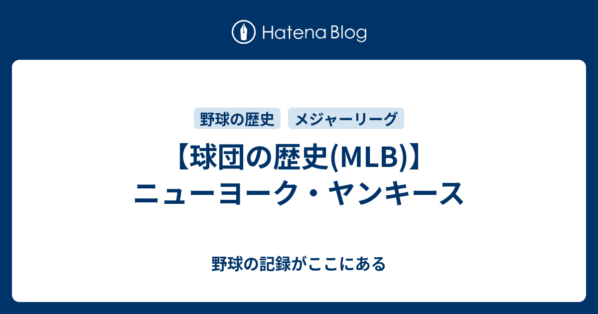 球団の歴史(MLB)】ニューヨーク・ヤンキース - 野球の記録がここにある