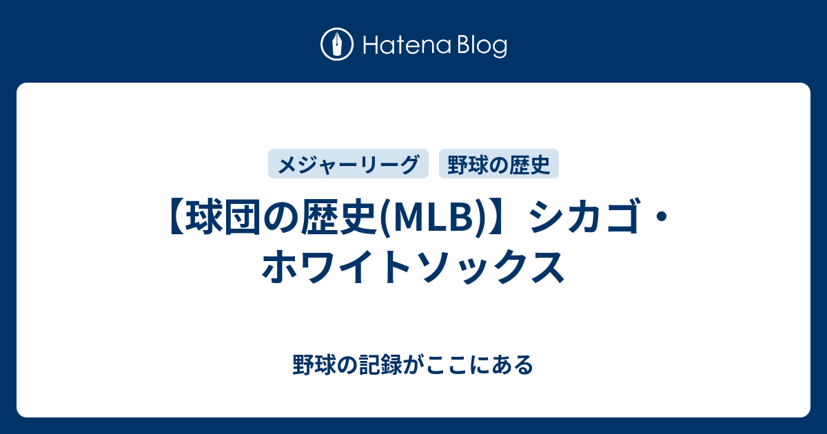 球団の歴史(MLB)】シカゴ・ホワイトソックス - 野球の記録がここにある