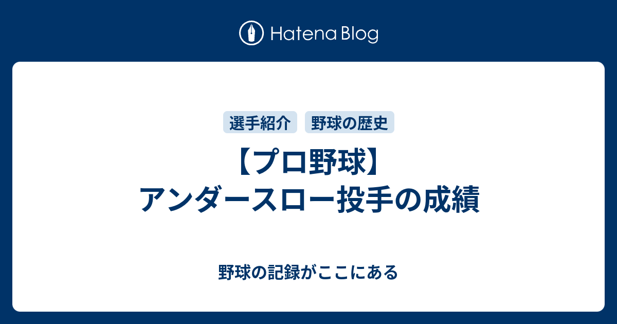 プロ野球 アンダースロー投手の成績 野球の記録がここにある