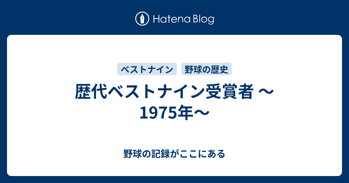 歴代ベストナイン受賞者 ～1975年～ - 野球の記録がここにある