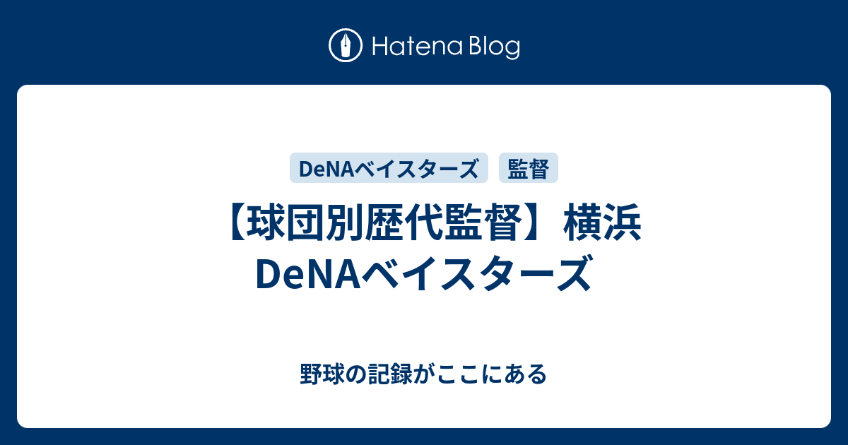 球団別歴代監督 横浜denaベイスターズ 野球の記録がここにある