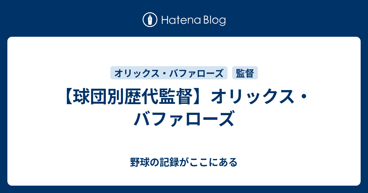 球団別歴代監督 オリックス バファローズ 野球の記録がここにある