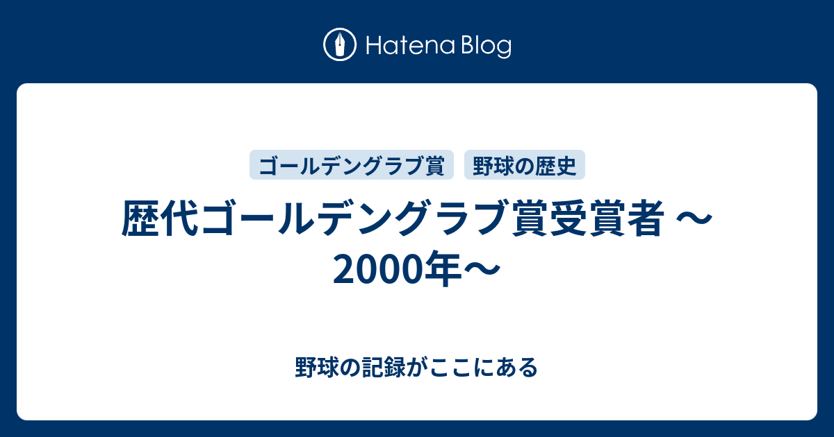 歴代ゴールデングラブ賞受賞者 〜2000年〜 - 野球の記録がここにある