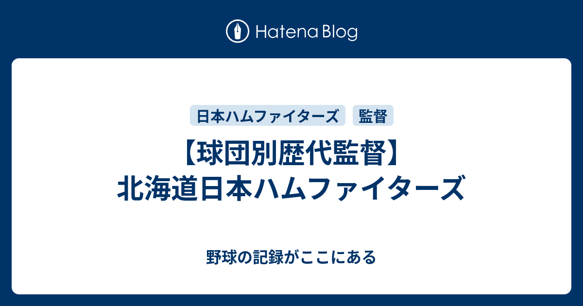 球団別歴代監督 北海道日本ハムファイターズ 野球の記録がここにある