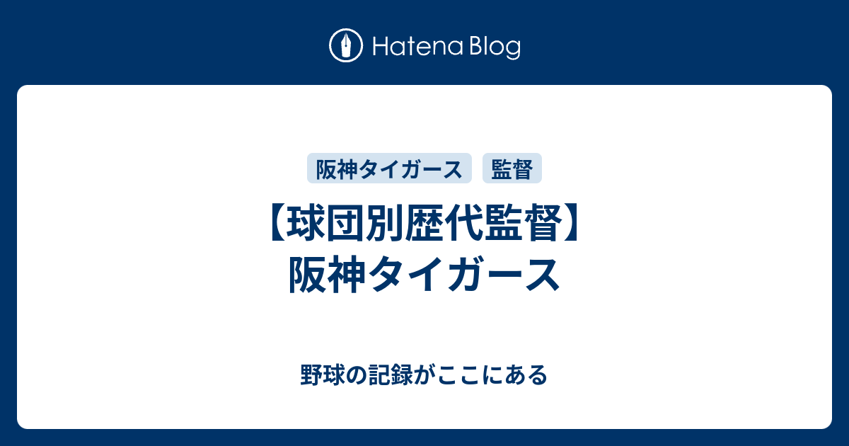 球団別歴代監督 阪神タイガース 野球の記録がここにある