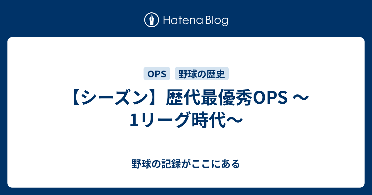 シーズン 歴代最優秀ops 1リーグ時代 野球の記録がここにある