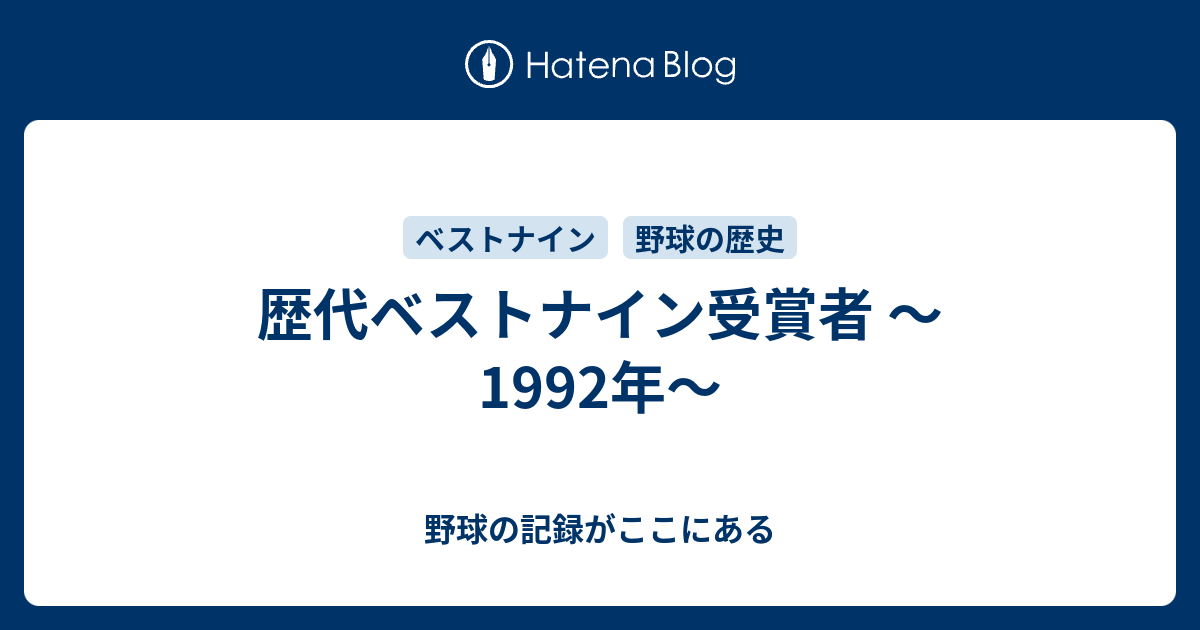 歴代ベストナイン受賞者 1992年 野球の記録がここにある