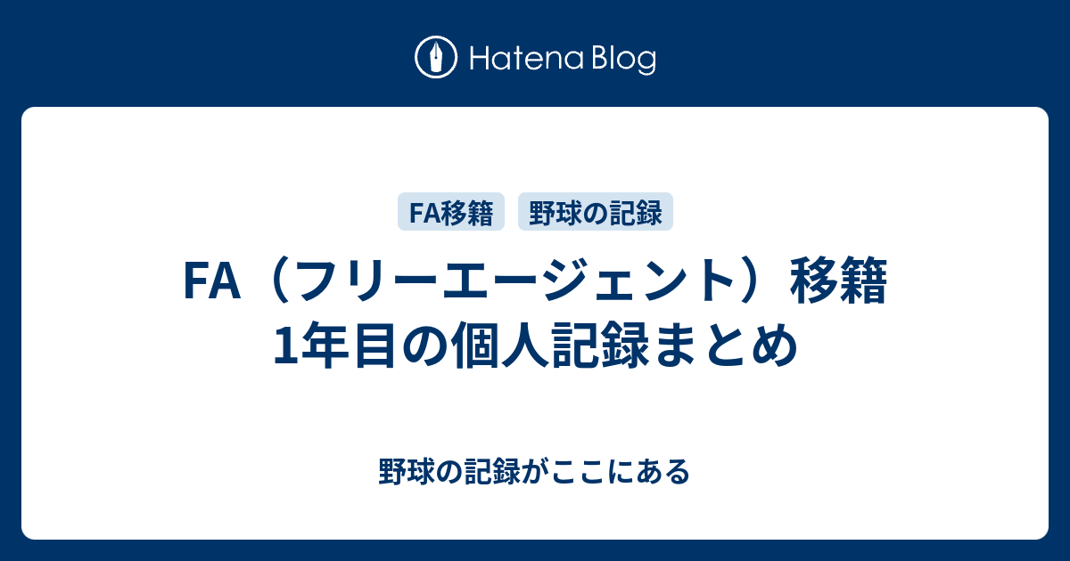 Fa フリーエージェント 移籍1年目の個人記録まとめ 野球の記録がここにある