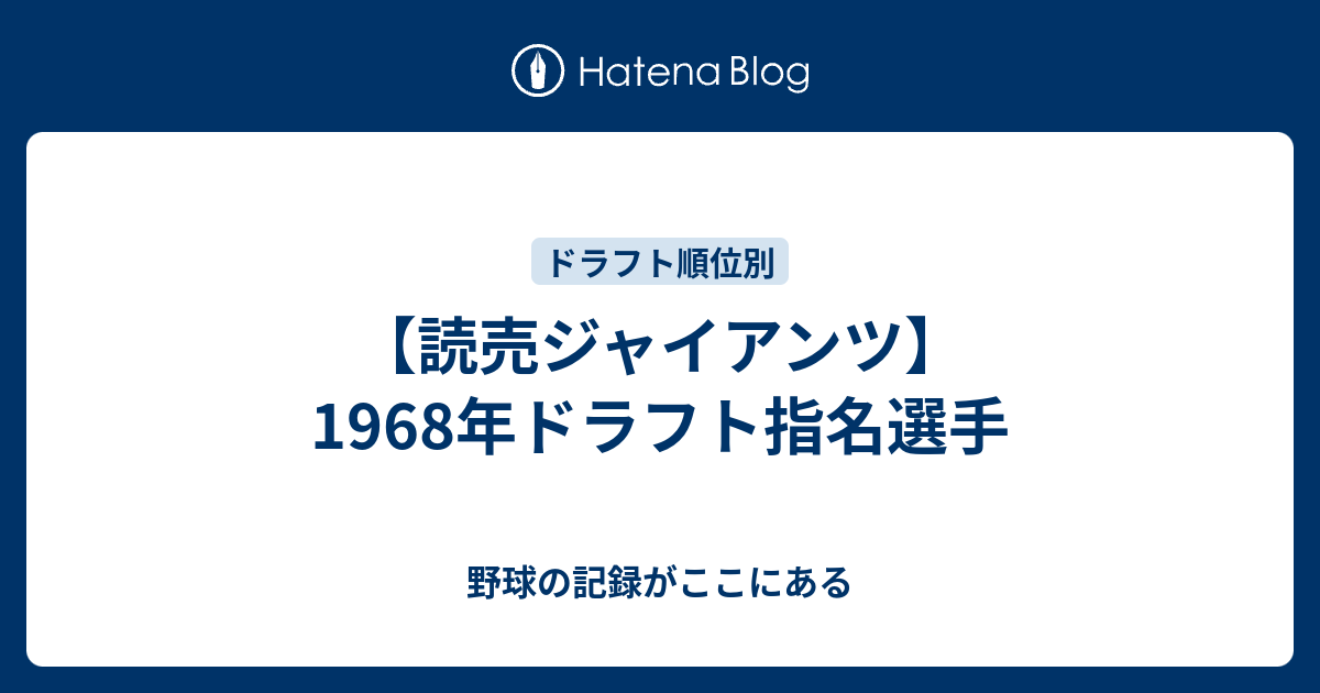 野球の記録がここにある  【読売ジャイアンツ】1968年ドラフト指名選手