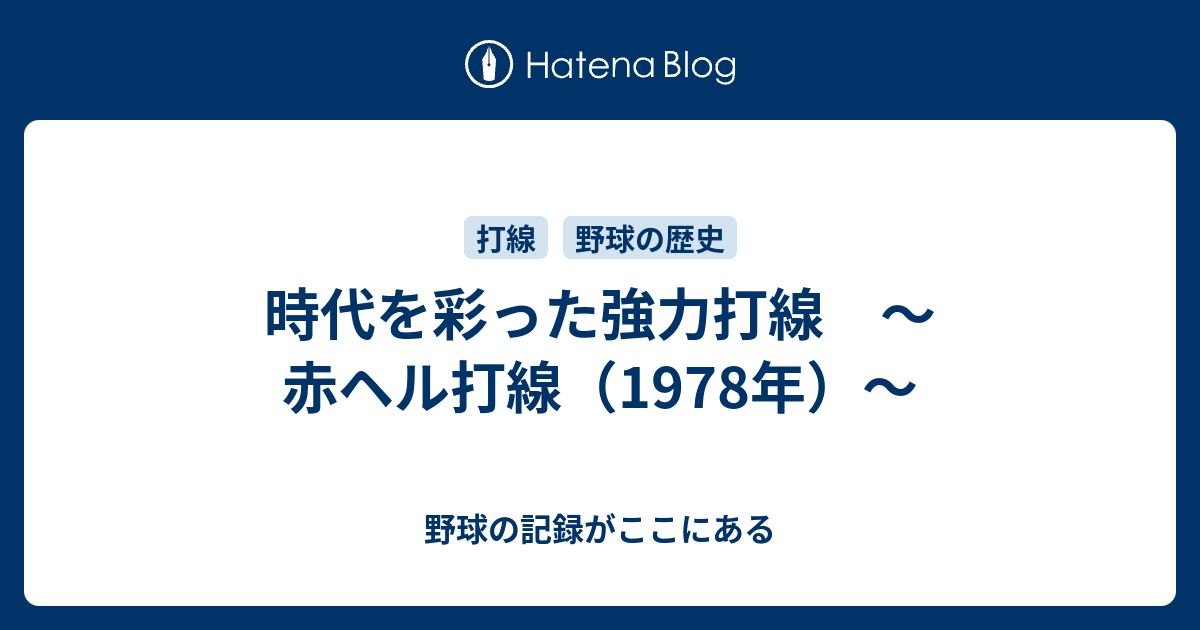 時代を彩った強力打線 〜赤ヘル打線（1978年）〜 - 野球の記録がここにある