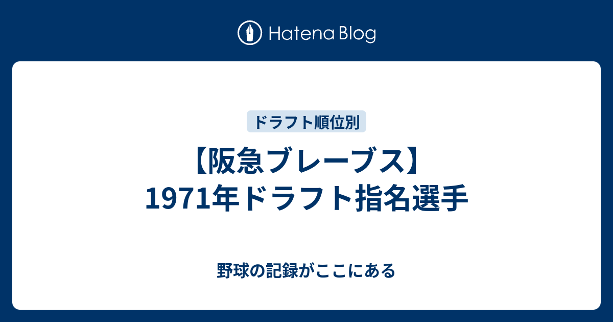 阪急ブレーブス 1971年ドラフト指名選手 野球の記録がここにある