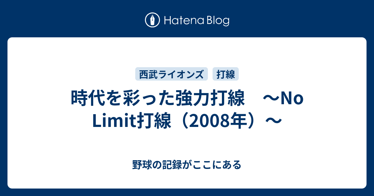 時代を彩った強力打線 No Limit打線 08年 野球の記録がここにある