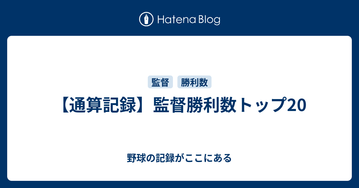 通算記録 監督勝利数トップ 野球の記録がここにある