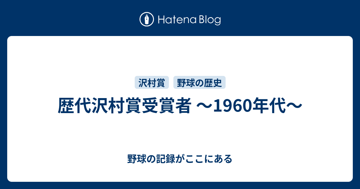 歴代沢村賞受賞者 ～1960年代～ - 野球の記録がここにある
