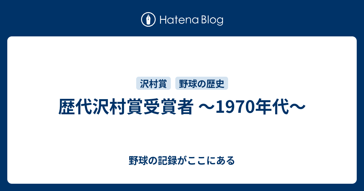 歴代沢村賞受賞者 ～1970年代～ - 野球の記録がここにある