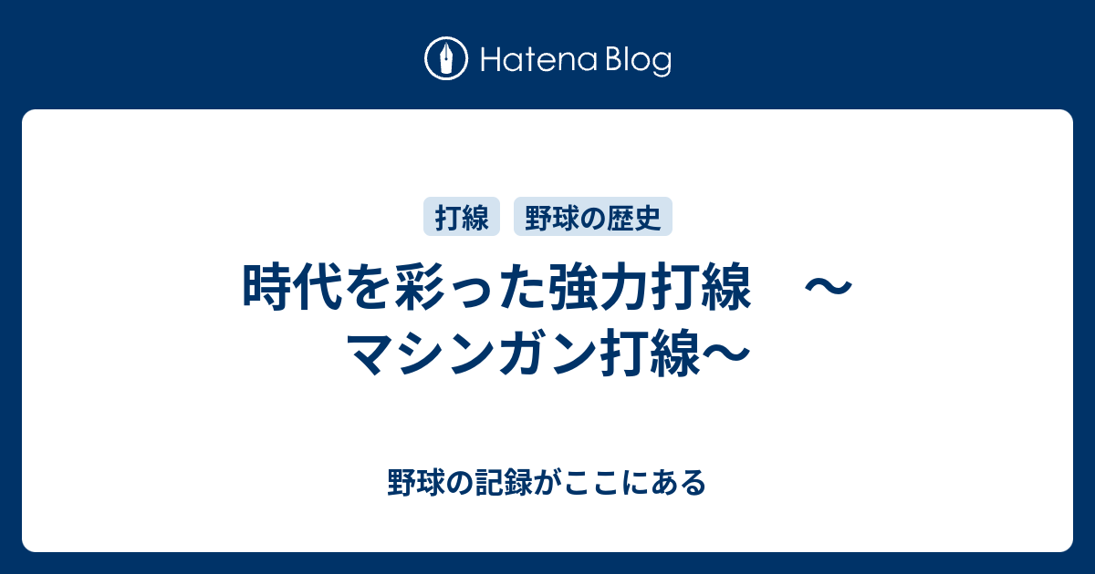 時代を彩った強力打線 マシンガン打線 野球の記録がここにある