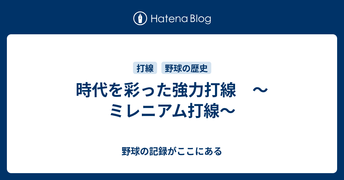 時代を彩った強力打線 ミレニアム打線 野球の記録がここにある