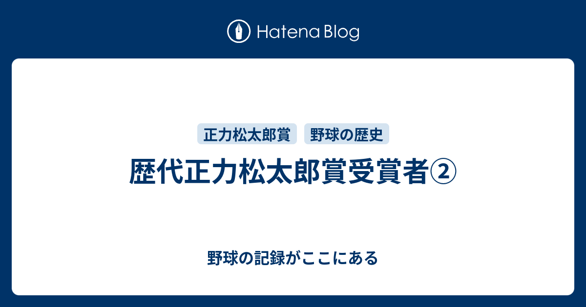 野球の記録がここにある  歴代正力松太郎賞受賞者②