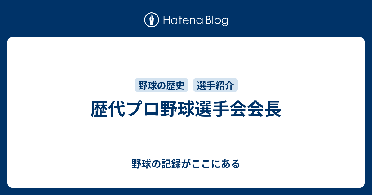 歴代プロ野球選手会会長 野球の記録がここにある