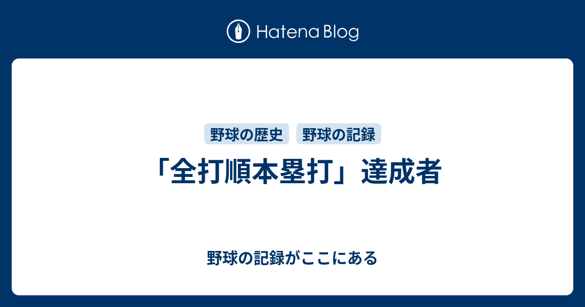 全打順本塁打 達成者 野球の記録がここにある