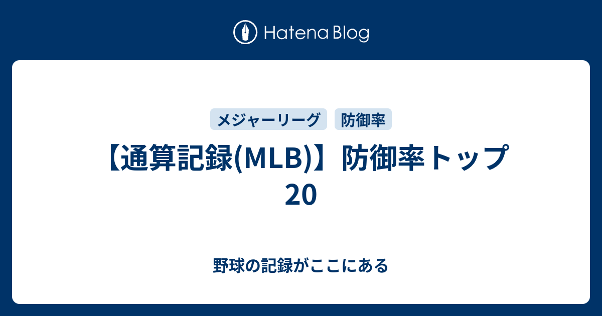 通算記録 Mlb 防御率トップ 野球の記録がここにある