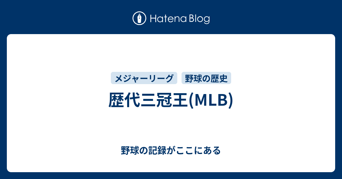 歴代三冠王 Mlb 野球の記録がここにある