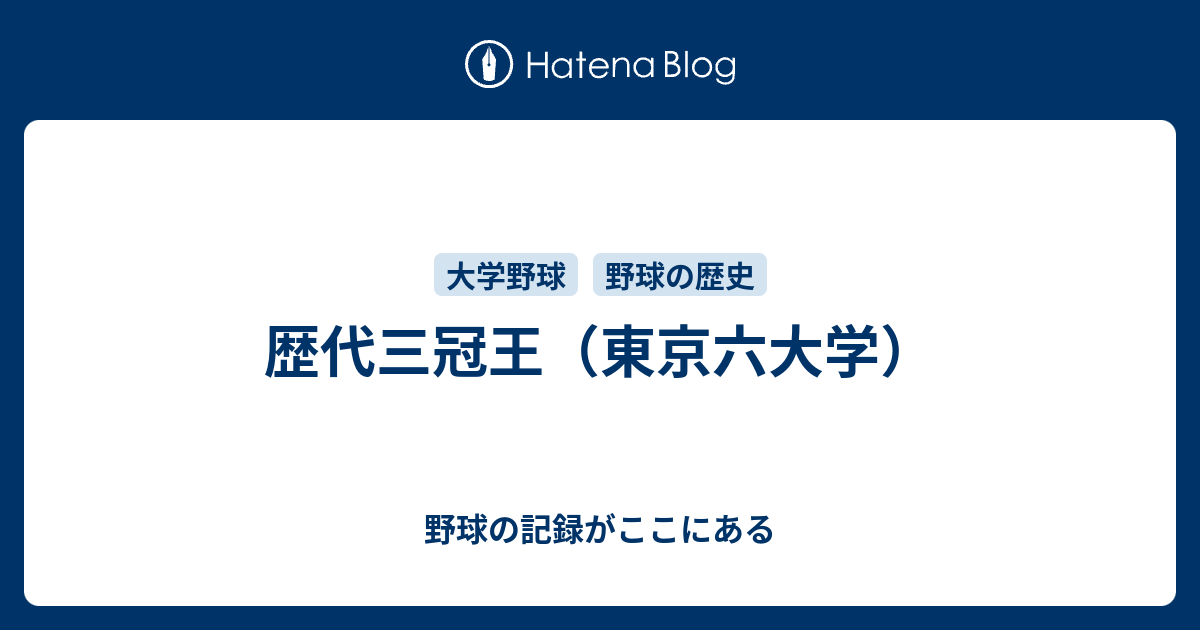 歴代三冠王 東京六大学 野球の記録がここにある