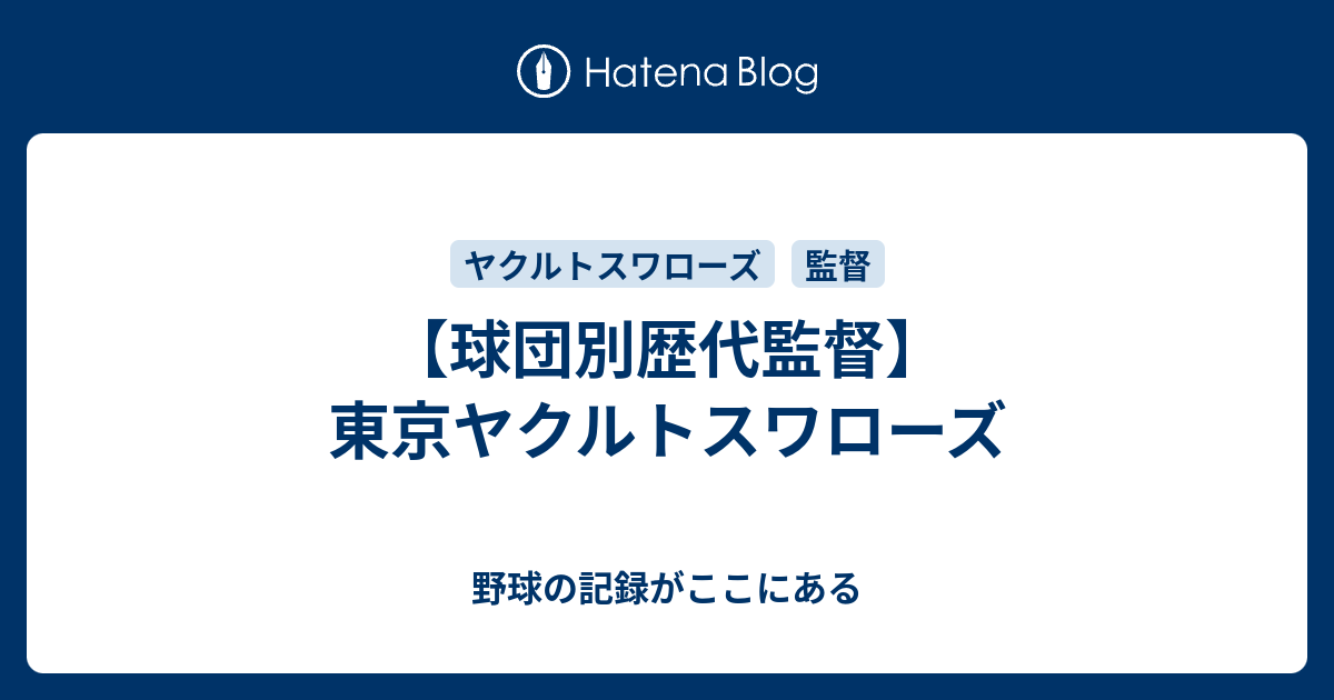 球団別歴代監督 東京ヤクルトスワローズ 野球の記録がここにある