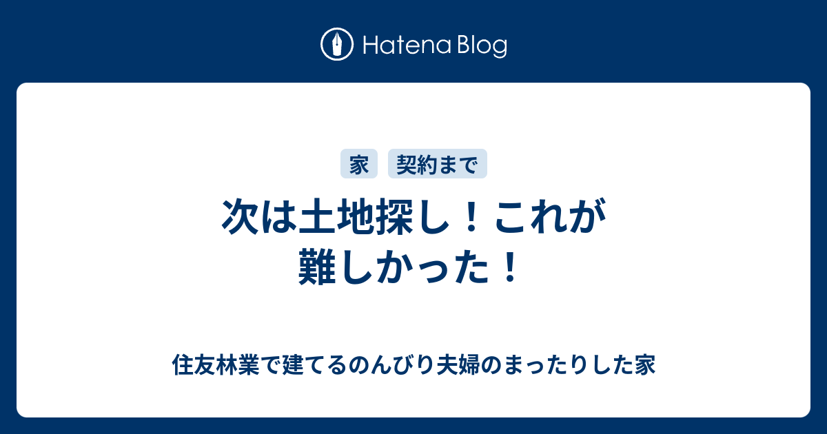 次は土地探し これが難しかった 住友林業で建てるのんびり夫婦のまったりした家