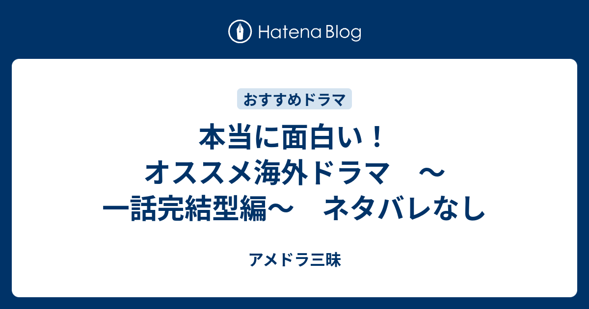 本当に面白い オススメ海外ドラマ 一話完結型編 ネタバレなし アメドラ三昧