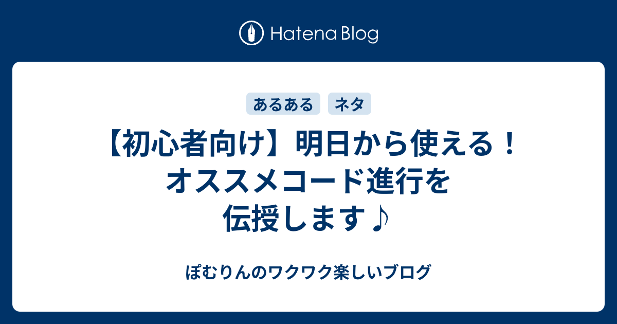 初心者向け 明日から使える オススメコード進行を伝授します ぽむりんのワクワク楽しいブログ