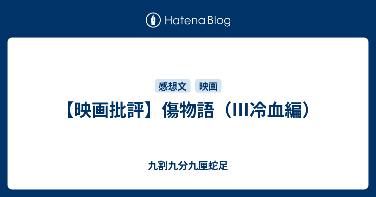 映画批評 傷物語 冷血編 九割九分九厘蛇足