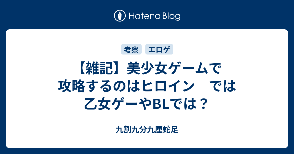 雑記 美少女ゲームで攻略するのはヒロイン では乙女ゲーやblでは 九割九分九厘蛇足