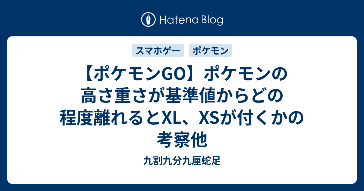 ポケモンgo ポケモンの高さ重さが基準値からどの程度離れるとxl Xsが付くかの考察他 九割九分九厘蛇足